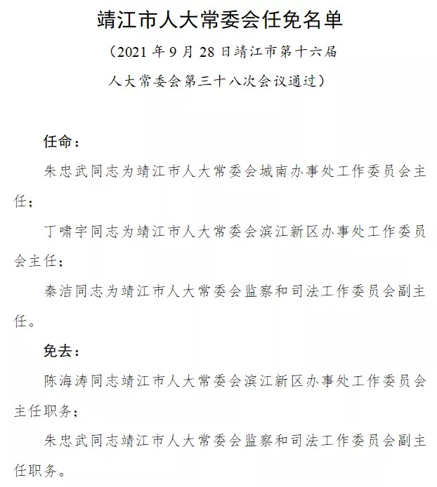 靖江市教育局最新人事任命，重塑教育新篇章