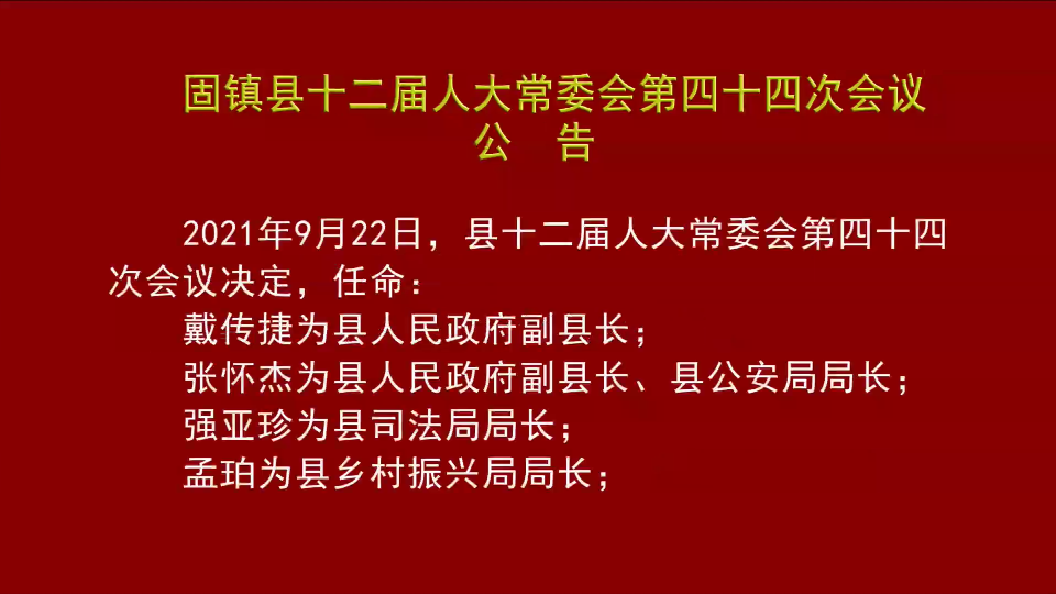 固镇县人民政府办公室人事任命公告最新发布